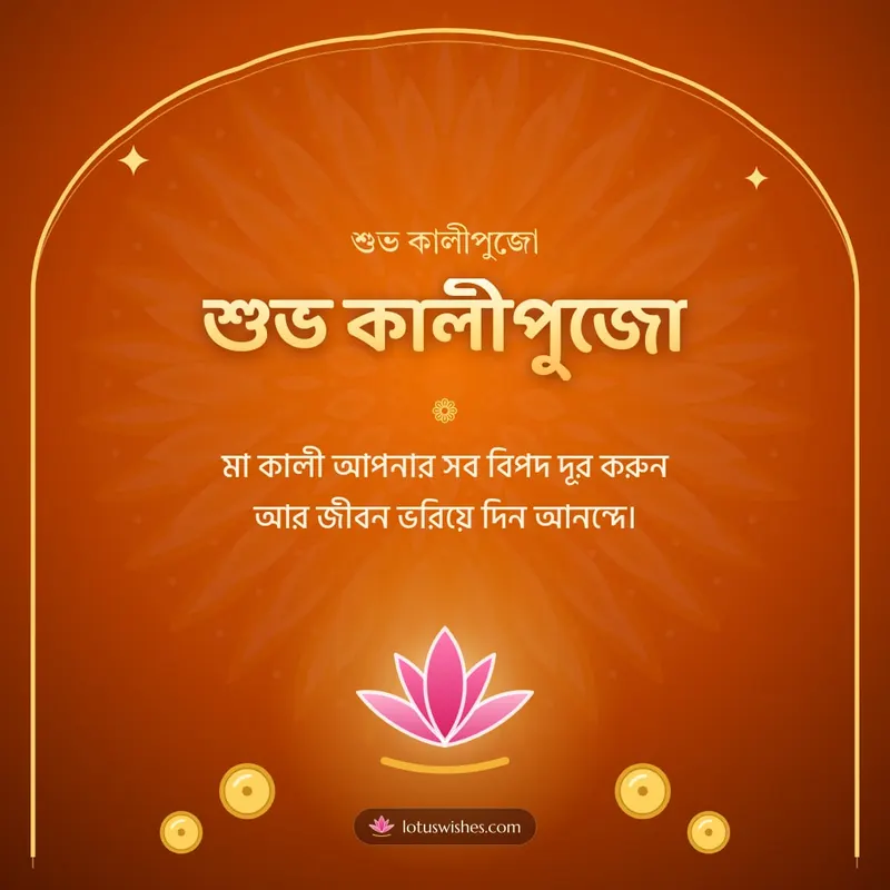 শুভ কালীপুজো – Kali Puja Diwali wishes image in Bengali (square)