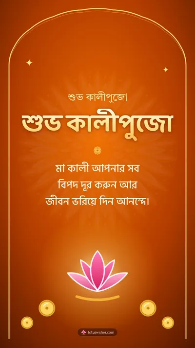 শুভ কালীপুজো – Kali Puja Diwali wishes image in Bengali (story)