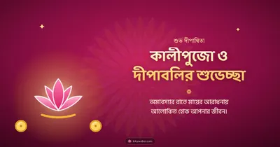 কালীপুজো ও দীপাবলির শুভেচ্ছা – Kali Puja Diwali wishes image in Bengali (landscape)