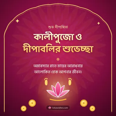 কালীপুজো ও দীপাবলির শুভেচ্ছা – Kali Puja Diwali wish in Bengali