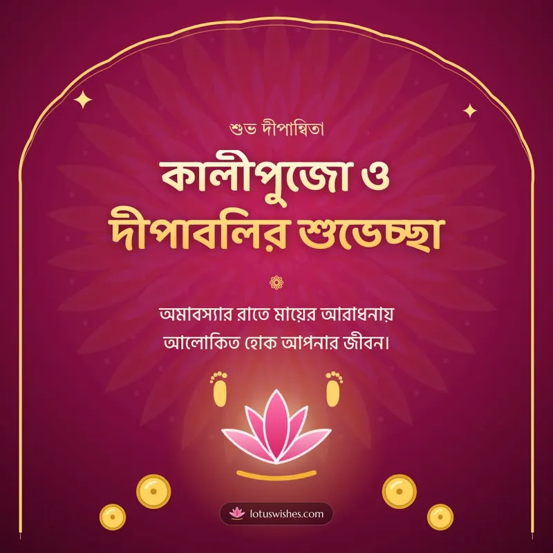কালীপুজো ও দীপাবলির শুভেচ্ছা – Kali Puja Diwali wishes image in Bengali (square)