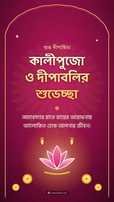 কালীপুজো ও দীপাবলির শুভেচ্ছা – Kali Puja Diwali wishes image in Bengali (story)