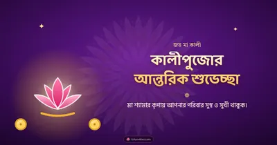 কালীপুজোর আন্তরিক শুভেচ্ছা – Kali Puja Diwali wishes image in Bengali (landscape)