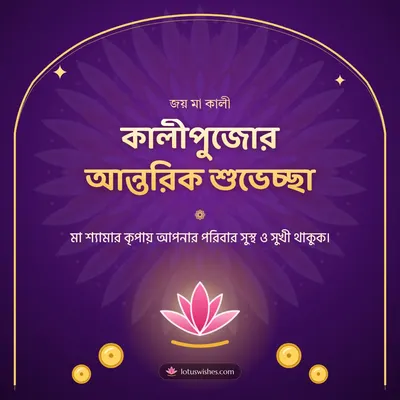 কালীপুজোর আন্তরিক শুভেচ্ছা – Kali Puja Diwali wish in Bengali