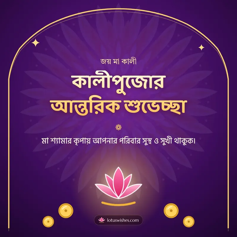 কালীপুজোর আন্তরিক শুভেচ্ছা – Kali Puja Diwali wishes image in Bengali (square)