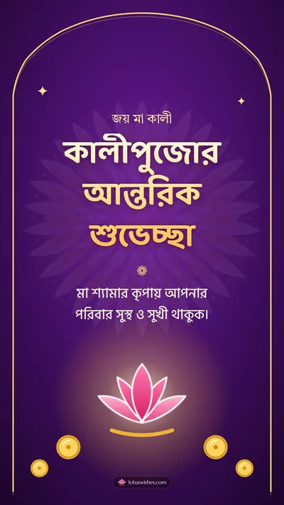 কালীপুজোর আন্তরিক শুভেচ্ছা – Kali Puja Diwali wishes image in Bengali (story)