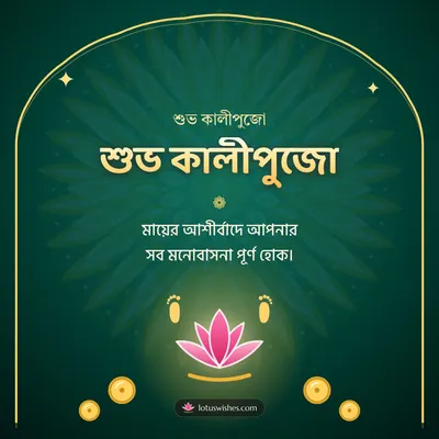 শুভ কালীপুজো – Kali Puja Diwali wish in Bengali