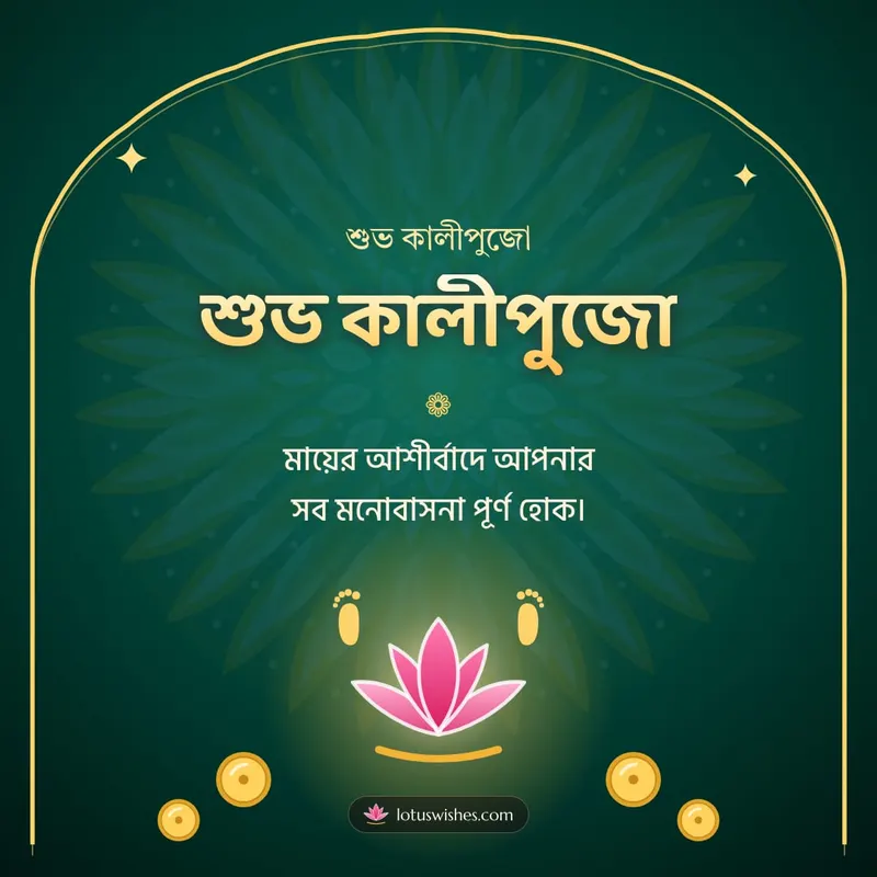 শুভ কালীপুজো – Kali Puja Diwali wishes image in Bengali (square)