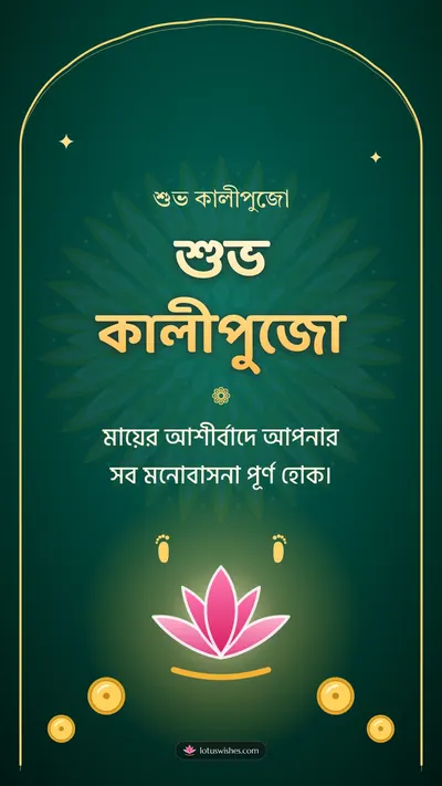 শুভ কালীপুজো – Kali Puja Diwali wishes image in Bengali (story)