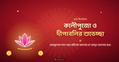 কালীপুজো ও দীপাবলির শুভেচ্ছা – Kali Puja Diwali wishes image in Bengali (landscape)
