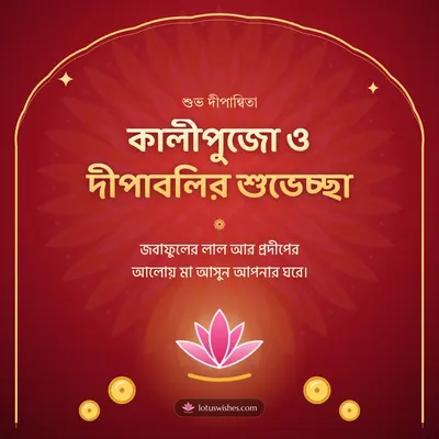 কালীপুজো ও দীপাবলির শুভেচ্ছা – Kali Puja Diwali wish in Bengali