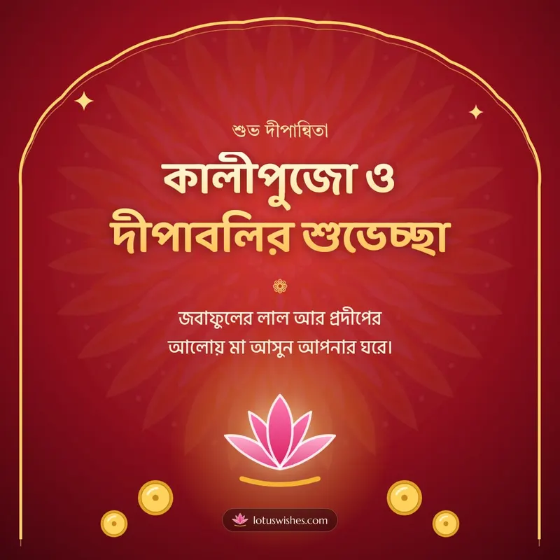 কালীপুজো ও দীপাবলির শুভেচ্ছা – Kali Puja Diwali wishes image in Bengali (square)