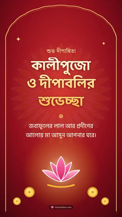 কালীপুজো ও দীপাবলির শুভেচ্ছা – Kali Puja Diwali wishes image in Bengali (story)