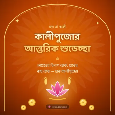 কালীপুজোর আন্তরিক শুভেচ্ছা – Kali Puja Diwali wish in Bengali