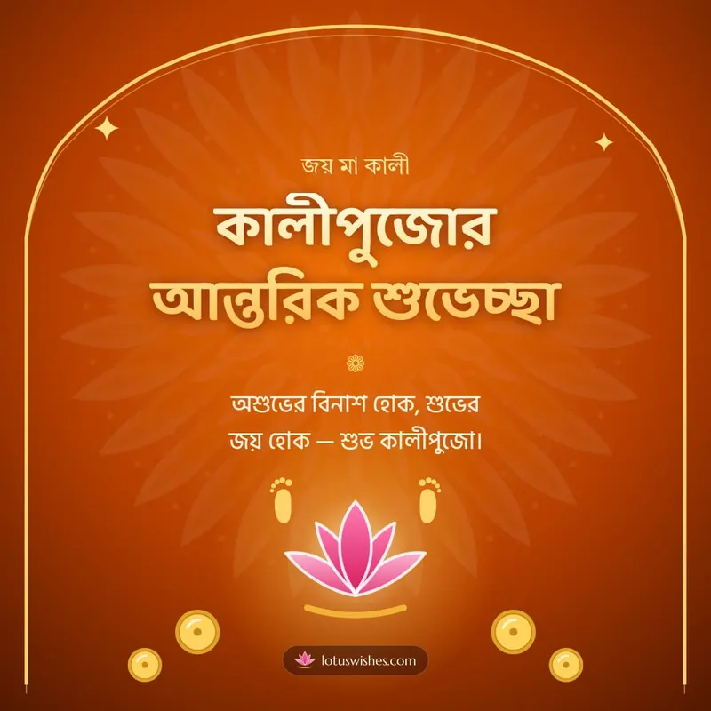 কালীপুজোর আন্তরিক শুভেচ্ছা – Kali Puja Diwali wishes image in Bengali (square)