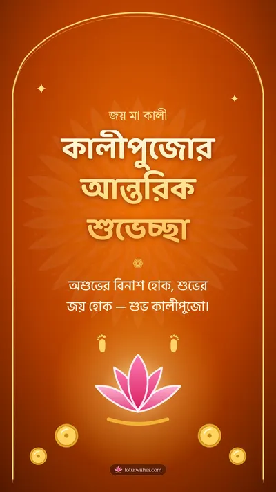 কালীপুজোর আন্তরিক শুভেচ্ছা – Kali Puja Diwali wishes image in Bengali (story)