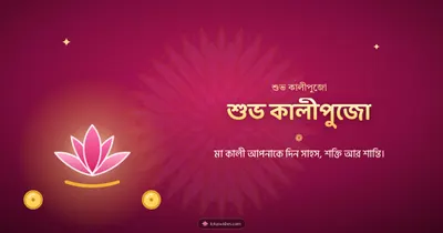 শুভ কালীপুজো – Kali Puja Diwali wishes image in Bengali (landscape)