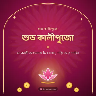 শুভ কালীপুজো – Kali Puja Diwali wish in Bengali