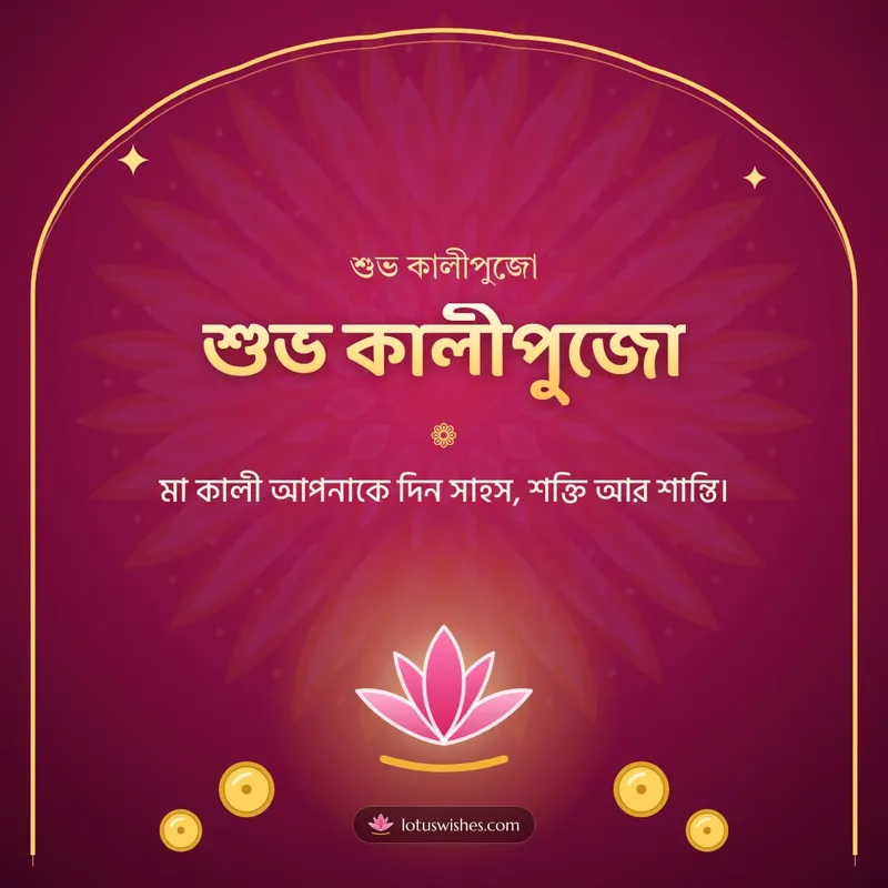 শুভ কালীপুজো – Kali Puja Diwali wishes image in Bengali (square)