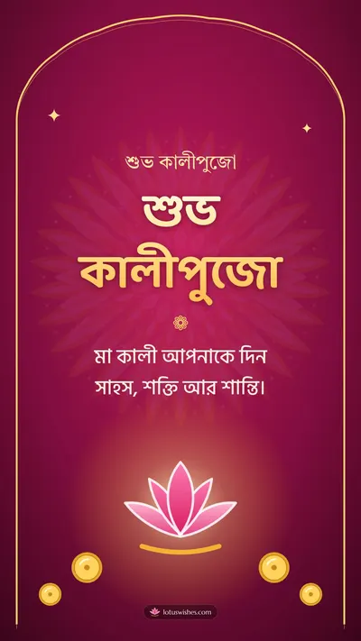 শুভ কালীপুজো – Kali Puja Diwali wishes image in Bengali (story)