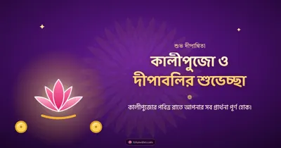 কালীপুজো ও দীপাবলির শুভেচ্ছা – Kali Puja Diwali wishes image in Bengali (landscape)