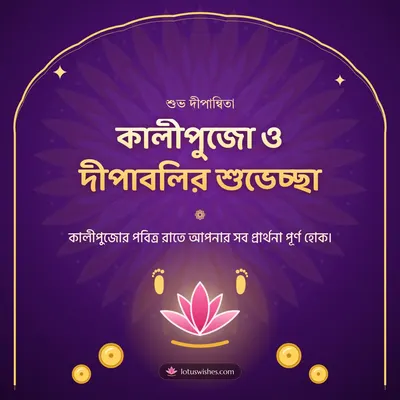 কালীপুজো ও দীপাবলির শুভেচ্ছা – Kali Puja Diwali wish in Bengali