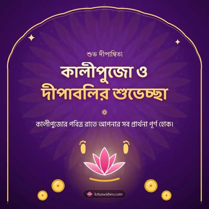 কালীপুজো ও দীপাবলির শুভেচ্ছা – Kali Puja Diwali wishes image in Bengali (square)