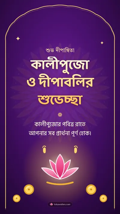 কালীপুজো ও দীপাবলির শুভেচ্ছা – Kali Puja Diwali wishes image in Bengali (story)