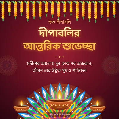 দীপাবলির আন্তরিক শুভেচ্ছা – Prodip & Alpana Diwali wish in Bengali