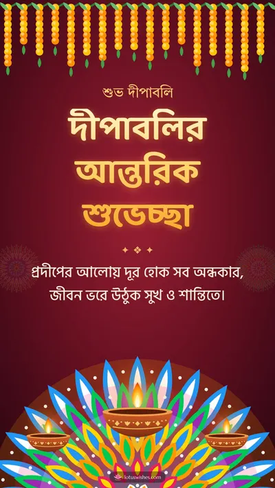 দীপাবলির আন্তরিক শুভেচ্ছা – Prodip & Alpana Diwali wishes image in Bengali (story)