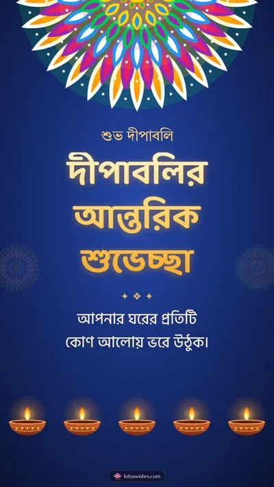 দীপাবলির আন্তরিক শুভেচ্ছা – Prodip & Alpana Diwali wishes image in Bengali (story)