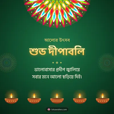 শুভ দীপাবলি – Prodip & Alpana Diwali wish in Bengali