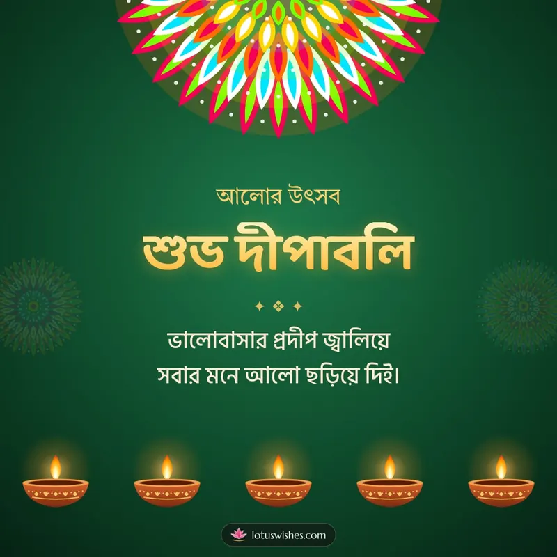 শুভ দীপাবলি – Prodip & Alpana Diwali wishes image in Bengali (square)