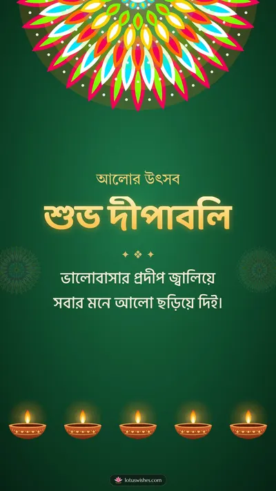 শুভ দীপাবলি – Prodip & Alpana Diwali wishes image in Bengali (story)
