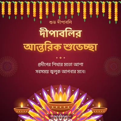 দীপাবলির আন্তরিক শুভেচ্ছা – Prodip & Alpana Diwali wish in Bengali