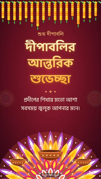 দীপাবলির আন্তরিক শুভেচ্ছা – Prodip & Alpana Diwali wishes image in Bengali (story)