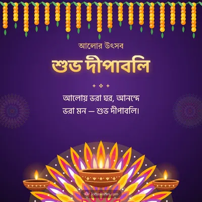 শুভ দীপাবলি – Prodip & Alpana Diwali wish in Bengali