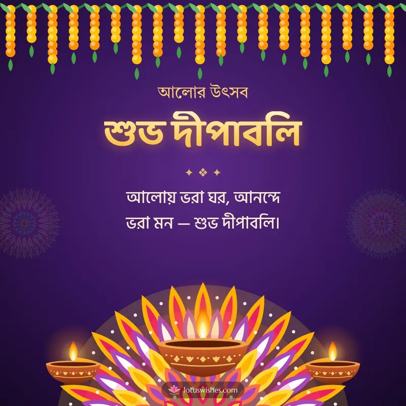 শুভ দীপাবলি – Prodip & Alpana Diwali wishes image in Bengali (square)