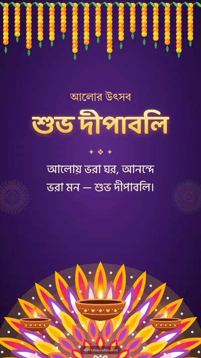 শুভ দীপাবলি – Prodip & Alpana Diwali wishes image in Bengali (story)