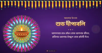 শুভ দীপাবলি – Prodip & Alpana Diwali wishes image in Bengali (landscape)