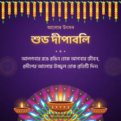 শুভ দীপাবলি – Prodip & Alpana Diwali wish in Bengali