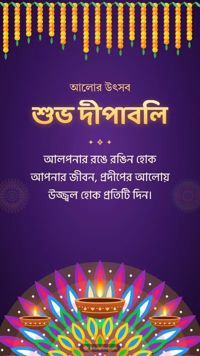 শুভ দীপাবলি – Prodip & Alpana Diwali wishes image in Bengali (story)
