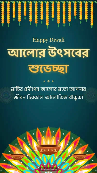 আলোর উৎসবের শুভেচ্ছা – Prodip & Alpana Diwali wishes image in Bengali (story)