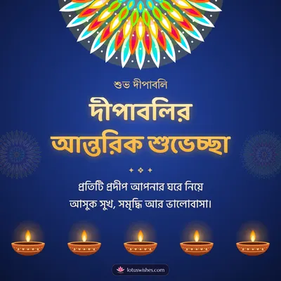 দীপাবলির আন্তরিক শুভেচ্ছা – Prodip & Alpana Diwali wish in Bengali