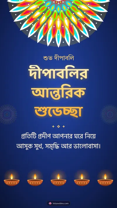 দীপাবলির আন্তরিক শুভেচ্ছা – Prodip & Alpana Diwali wishes image in Bengali (story)