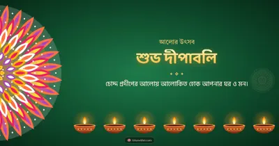 শুভ দীপাবলি – Prodip & Alpana Diwali wishes image in Bengali (landscape)