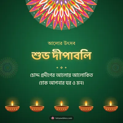 শুভ দীপাবলি – Prodip & Alpana Diwali wish in Bengali