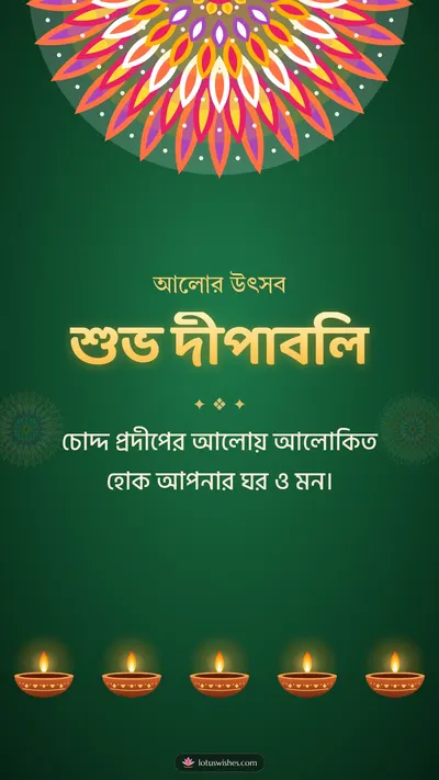 শুভ দীপাবলি – Prodip & Alpana Diwali wishes image in Bengali (story)
