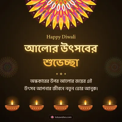 আলোর উৎসবের শুভেচ্ছা – Prodip & Alpana Diwali wish in Bengali