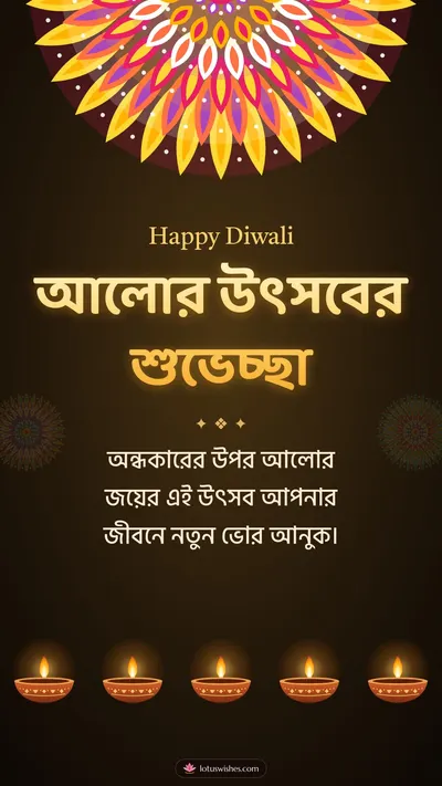 আলোর উৎসবের শুভেচ্ছা – Prodip & Alpana Diwali wishes image in Bengali (story)